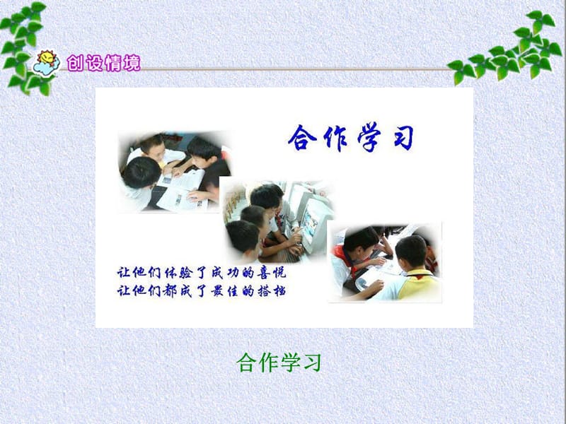 学会合作PPT苏教版六年级语文下册.ppt_第3页