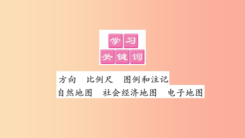 2019秋七年级地理上册第1章第2节我们怎样学地理习题课件新版湘教版.ppt_第2页