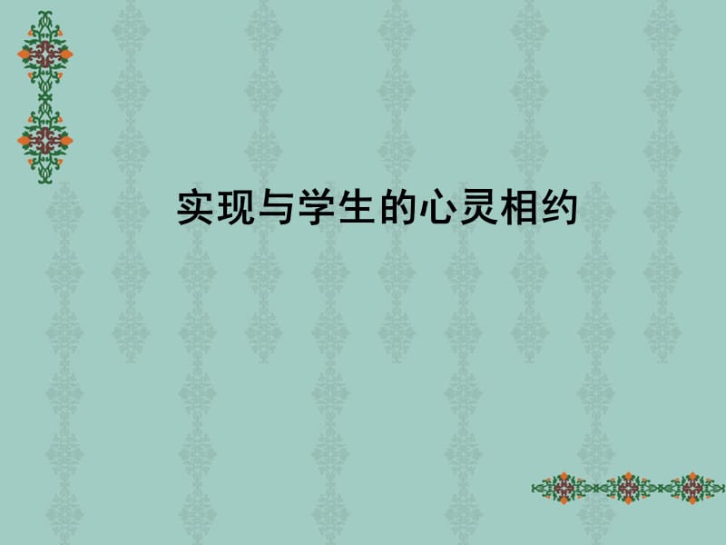 实现与学生的心灵.ppt_第1页