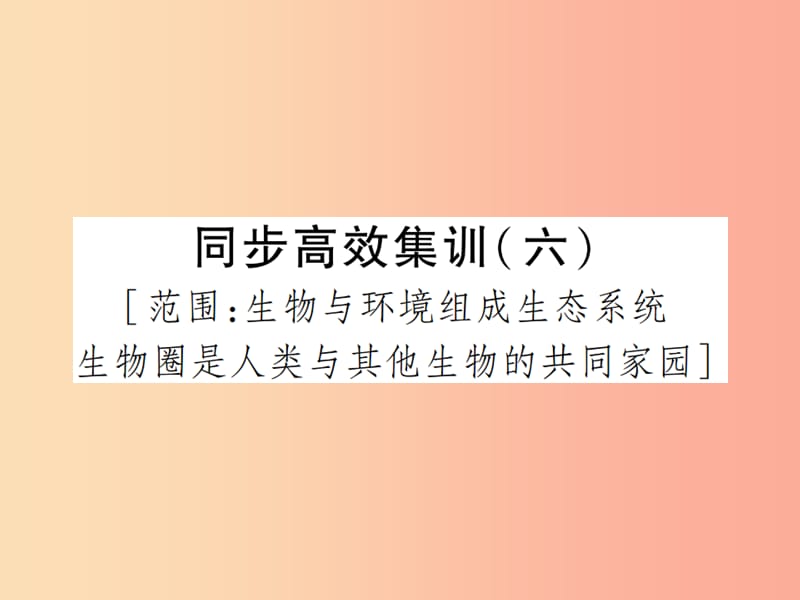 中考（江西专用）2019中考生物 同步高效集训（六）课件.ppt_第1页