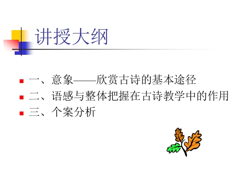 古典诗歌原理与教学方法李雁.ppt_第2页