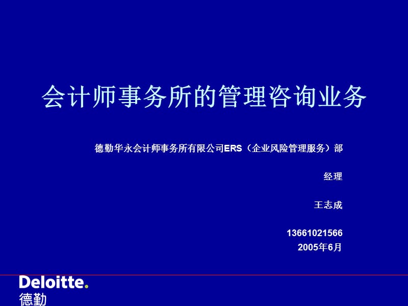 会计师事务所的管理咨询业务.ppt_第1页