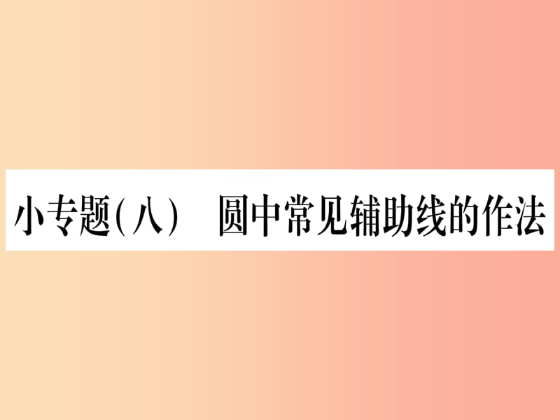 九年级数学下册小专题八圆中常见辅助线的作法作业课件新版湘教版.ppt_第1页