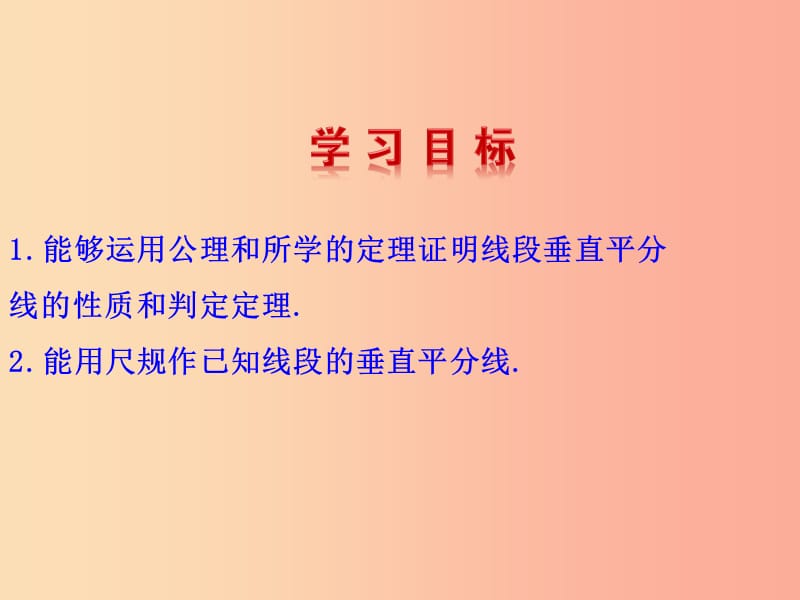 2019版八年级数学下册第一章三角形的证明3线段的垂直平分线第1课时教学课件（新版）北师大版.ppt_第2页