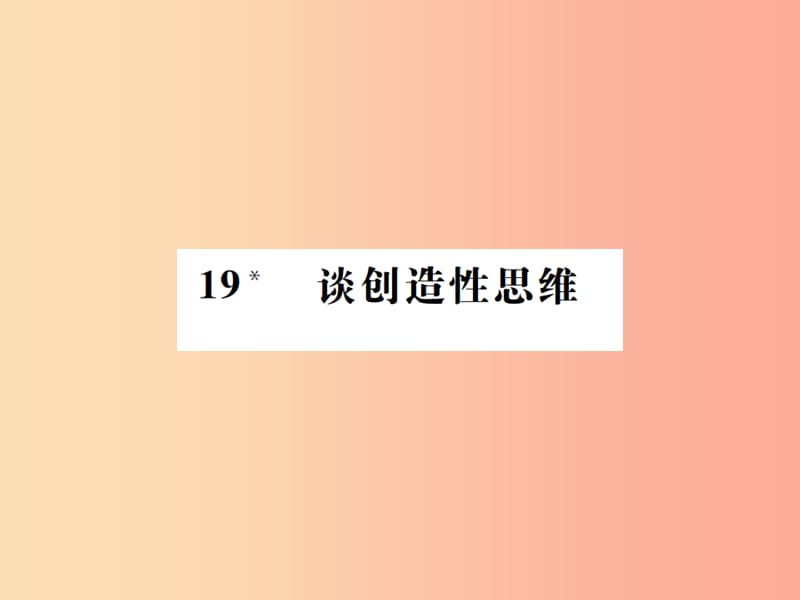 2019年九年级语文上册 第五单元 19谈创造性思维课件 新人教版.ppt_第1页