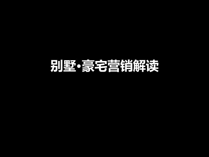 别墅豪宅借鉴专题(NXPowerLite).ppt_第1页