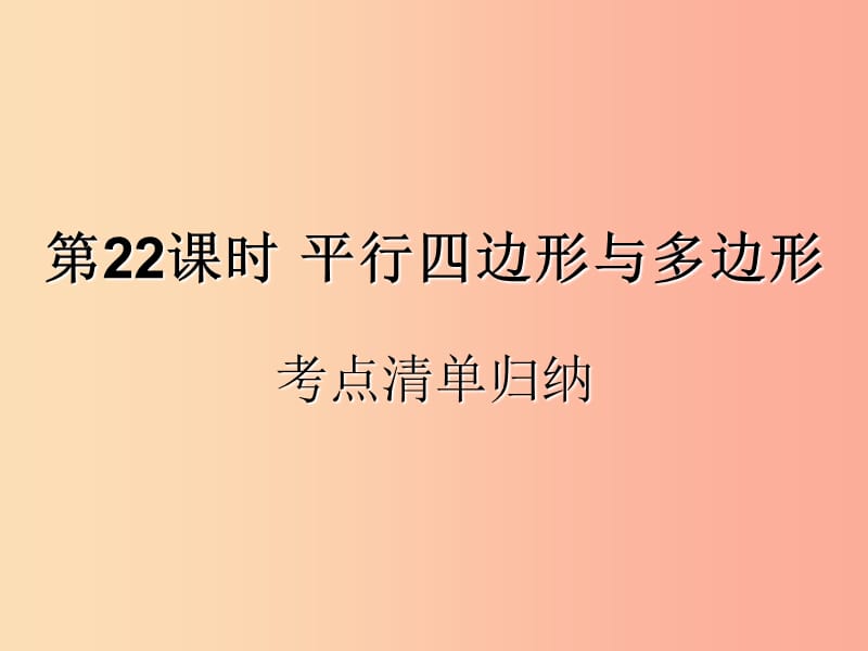 （遵义专用）2019届中考数学复习 第22课时 平行四边形与多边形 1 考点清单归纳（基础知识梳理）课件.ppt_第1页