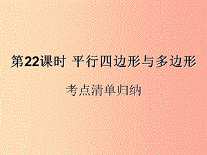 （遵義專用）2019屆中考數(shù)學(xué)復(fù)習(xí) 第22課時(shí) 平行四邊形與多邊形 1 考點(diǎn)清單歸納（基礎(chǔ)知識梳理）課件.ppt