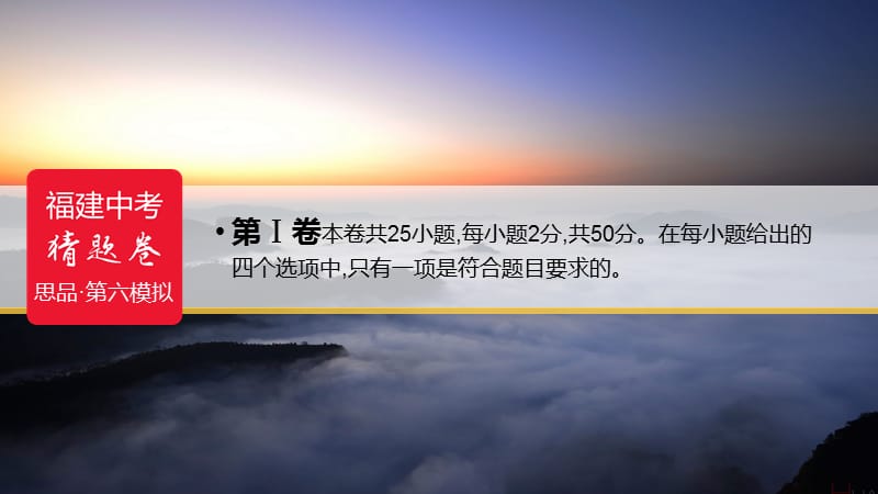 福建省2019年中考政治猜题卷第六模拟卷课件.ppt_第2页