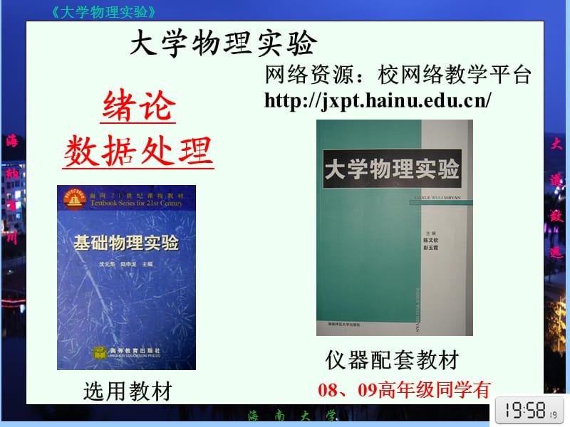 大学物理实验-绪论-海南大学儋州校区.ppt_第1页