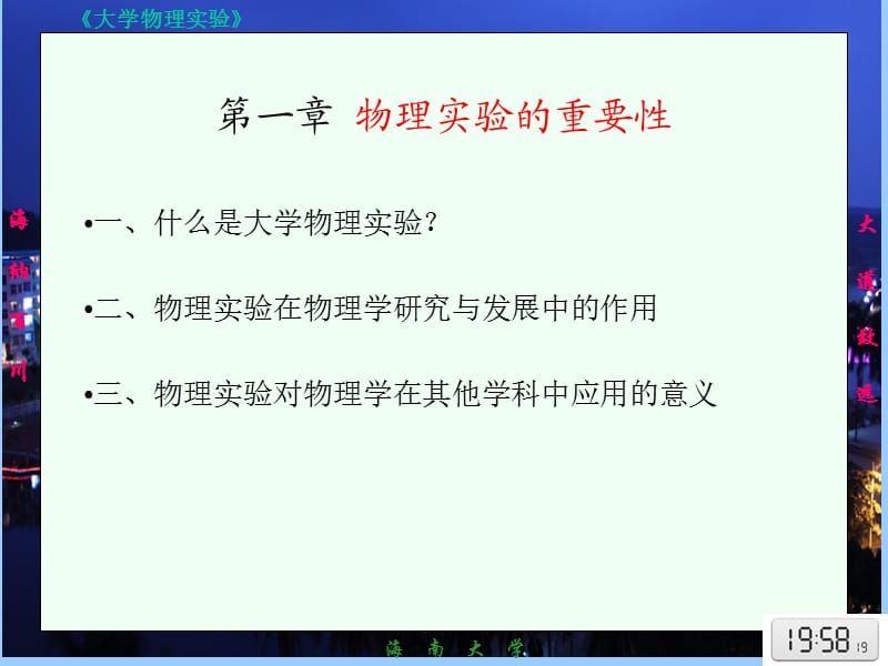 大学物理实验-绪论-海南大学儋州校区.ppt_第2页