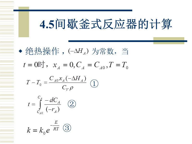 变温过程均相反应器与非理想流动.ppt_第3页