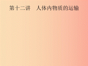 （課標(biāo)通用）甘肅省2019年中考生物總復(fù)習(xí) 第四單元 生物圈中的人 第十二講 人體內(nèi)物質(zhì)的運(yùn)輸課件.ppt