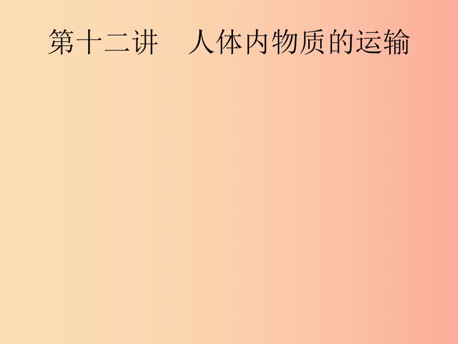 （課標(biāo)通用）甘肅省2019年中考生物總復(fù)習(xí) 第四單元 生物圈中的人 第十二講 人體內(nèi)物質(zhì)的運(yùn)輸課件.ppt_第1頁(yè)