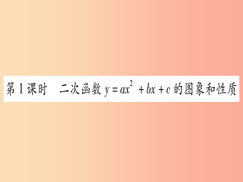 九年级数学上册 第二十二章 二次函数 22.1 二次函数的图象和性质 22.1.4 第1课时 新人教版.ppt_第2页