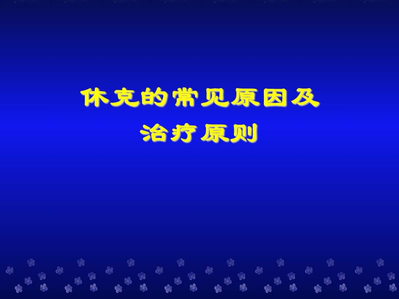 休克的常见原因及治疗原则.ppt_第1页