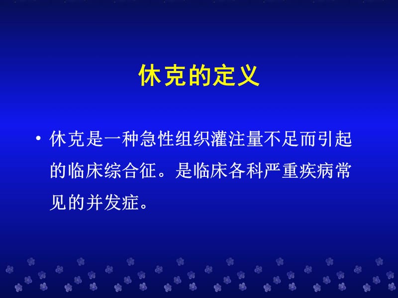 休克的常见原因及治疗原则.ppt_第2页