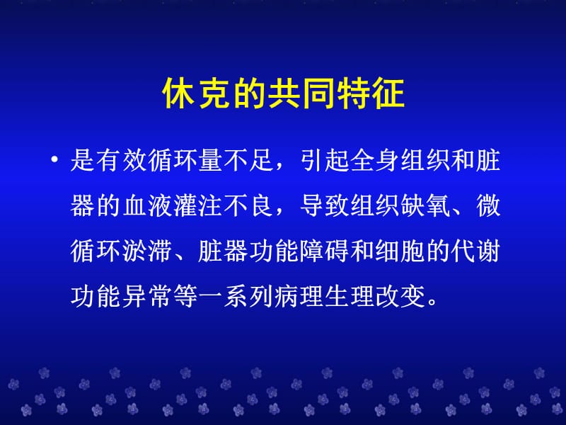 休克的常见原因及治疗原则.ppt_第3页