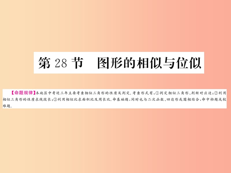 （贵州专版）2019中考数学总复习 第1轮 教材知识梳理 第7章 图形与变换 第28节课件.ppt_第1页