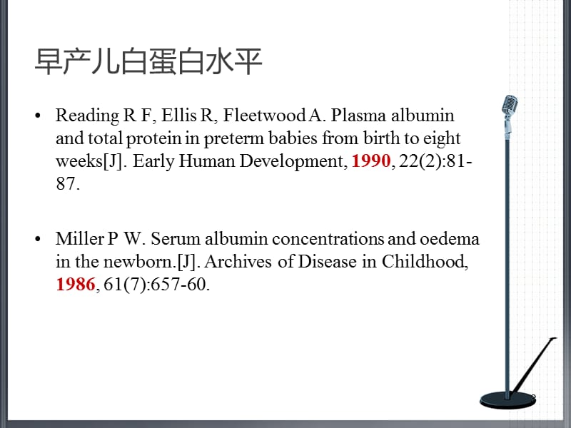 早产儿低蛋白血症ppt课件_第3页