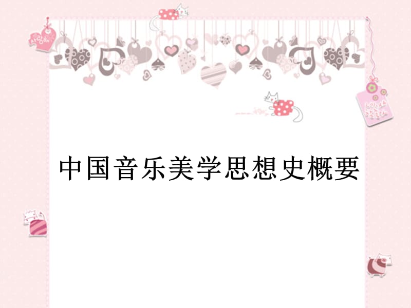 中国音乐美学史概要.ppt_第1页