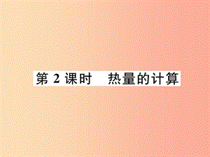 2019九年級(jí)物理上冊(cè) 第12章 第3節(jié) 研究物質(zhì)的比熱容 第2課時(shí) 熱量的計(jì)算課件（新版）粵教滬版.ppt