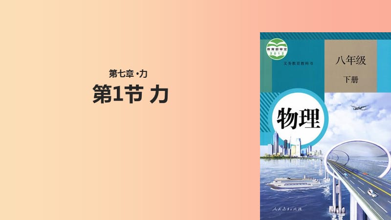 八年级物理下册 7.1力课件 新人教版.ppt_第1页