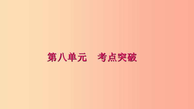 八年级生物下册 第八单元 健康地生活考点突破习题课件 新人教版.ppt_第1页