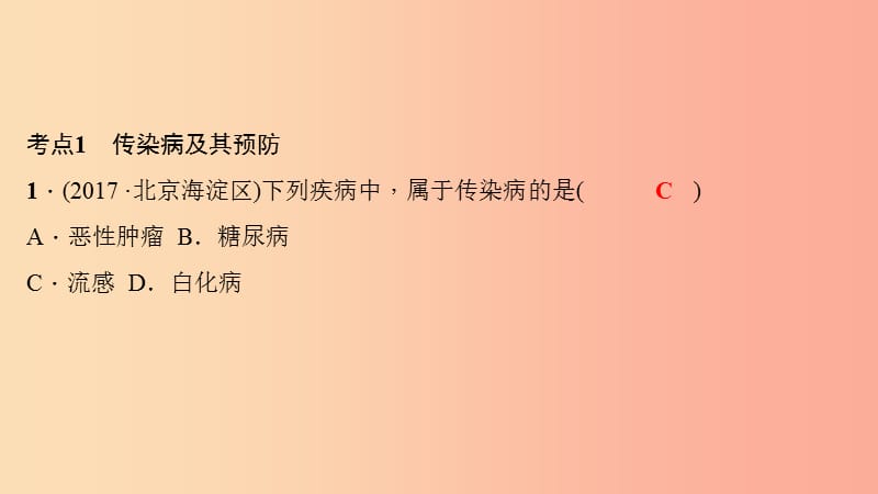 八年级生物下册 第八单元 健康地生活考点突破习题课件 新人教版.ppt_第2页