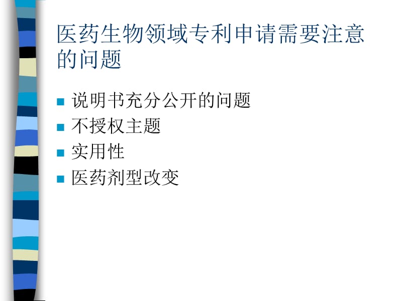 医药生物领域专利申请需要注意的几个问题.ppt_第2页