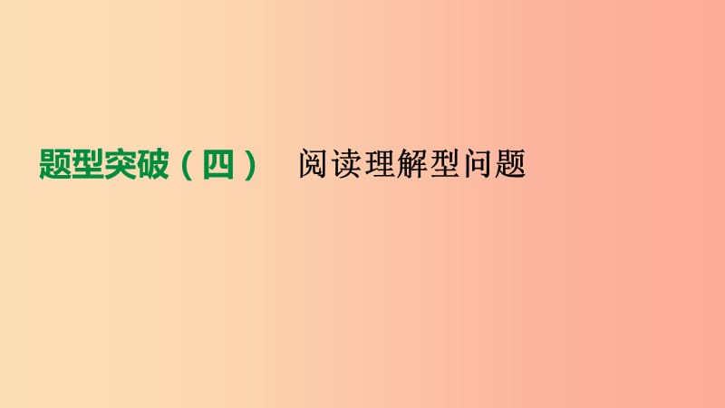 北京市2019年中考数学总复习题型突破04阅读理解型问题课件.ppt_第1页