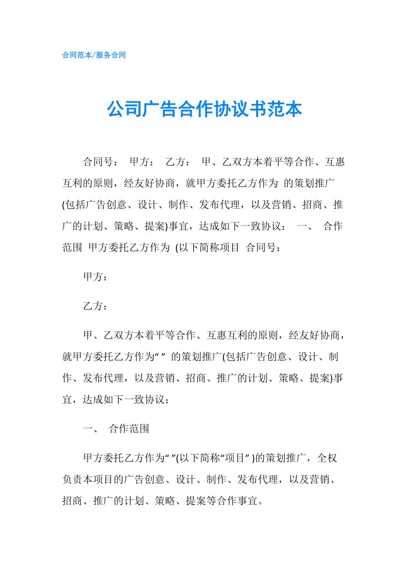 公司广告合作协议书范本.doc_第1页