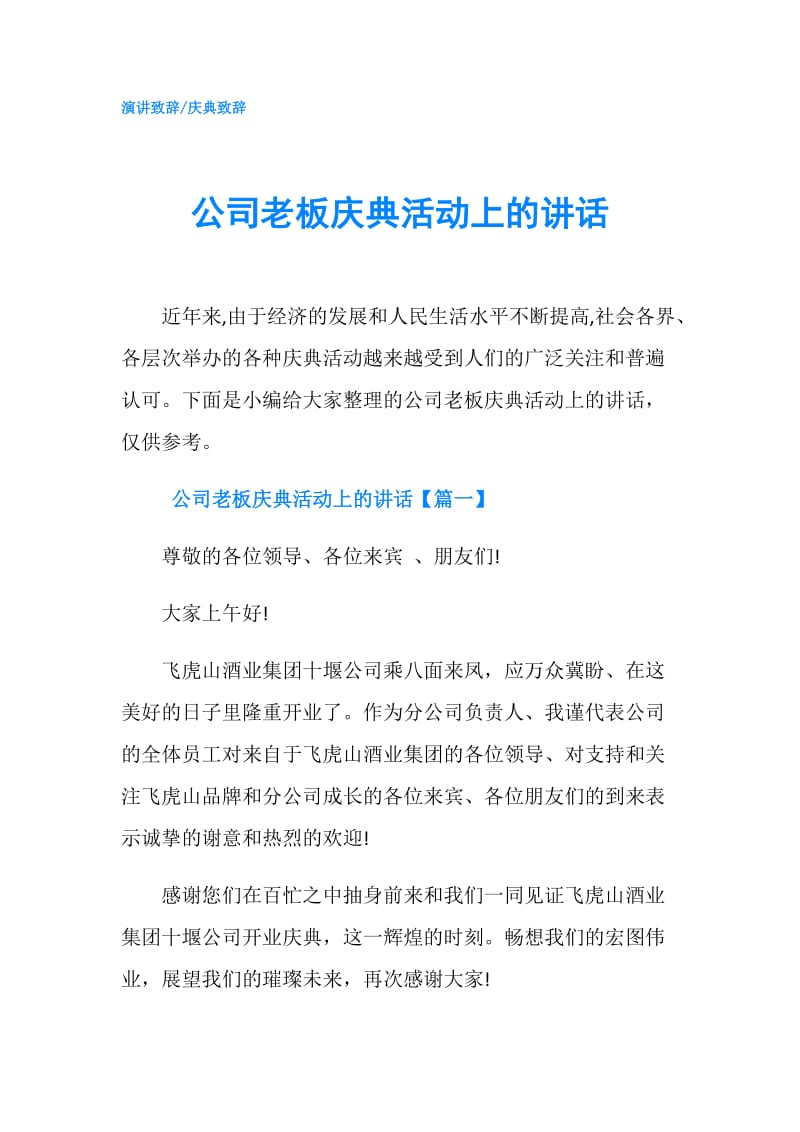 公司老板庆典活动上的讲话.doc_第1页