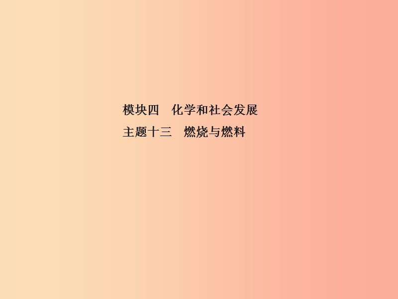 青岛专版2019中考化学总复习第一部分系统复习成绩基石主题十三燃烧与燃料课件鲁教版.ppt_第2页