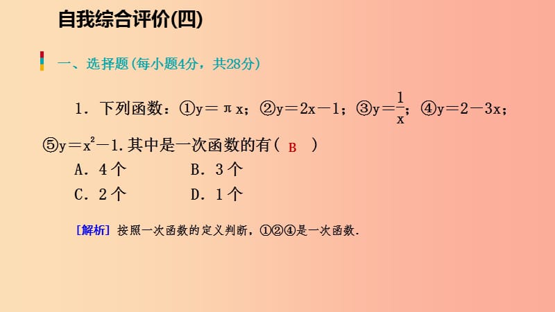 八年级数学上册第四章一次函数自我综合评价四同步练习课件（新版）北师大版.ppt_第2页