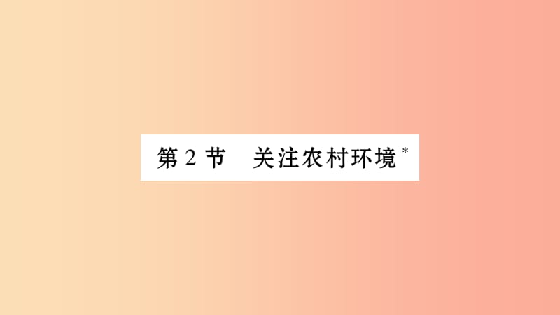 广西省玉林市2019年八年级生物下册 第八单元 第24章 第2节 关注农村环境课件（新版）北师大版.ppt_第1页