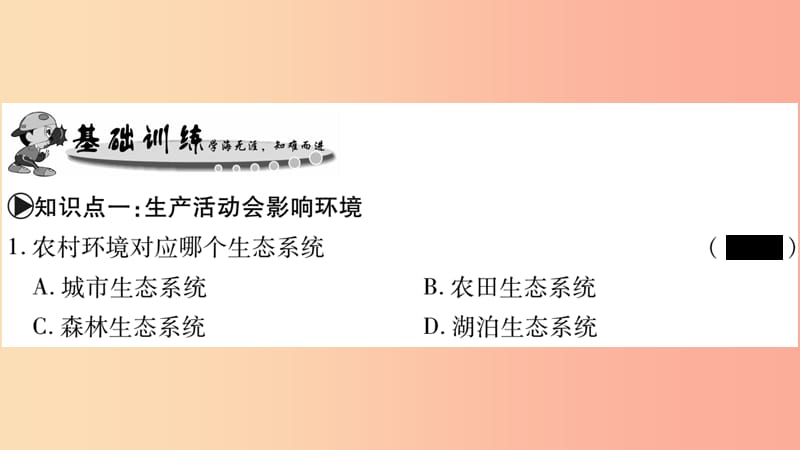 广西省玉林市2019年八年级生物下册 第八单元 第24章 第2节 关注农村环境课件（新版）北师大版.ppt_第3页