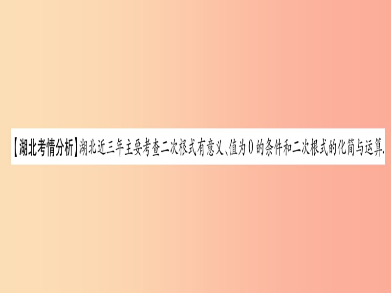 （湖北专用版）2019版中考数学优化复习 第1章 数与式 第4节 数的开方与二次根式实用课件.ppt_第2页