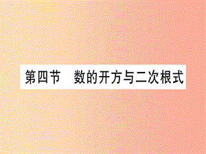 （湖北專用版）2019版中考數(shù)學(xué)優(yōu)化復(fù)習(xí) 第1章 數(shù)與式 第4節(jié) 數(shù)的開方與二次根式實(shí)用課件.ppt