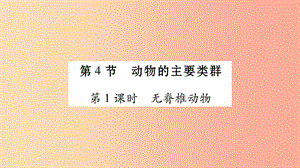 廣西省玉林市2019年八年級生物下冊 第七單元 第22章 第4節(jié) 動物的主要類群（第1課時）課件（新版）北師大版.ppt