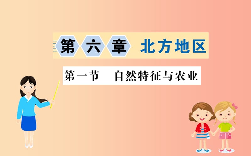 八年级地理下册 6.1自然特征与农业习题课件 新人教版.ppt_第1页