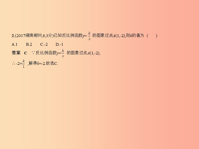 （湖南专版）2019年中考数学一轮复习 第三章 函数及其图象 3.3 反比例函数（试卷部分）课件.ppt_第3页