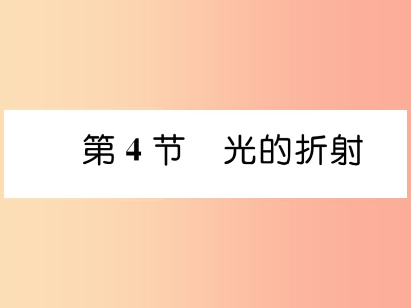 山西专版2019年八年级物理上册第4章第4节光的折射作业课件 新人教版.ppt_第1页