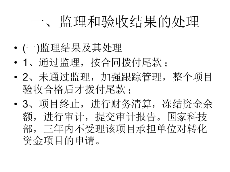 农业科技成果转化资金项目的监理和验收.ppt_第2页