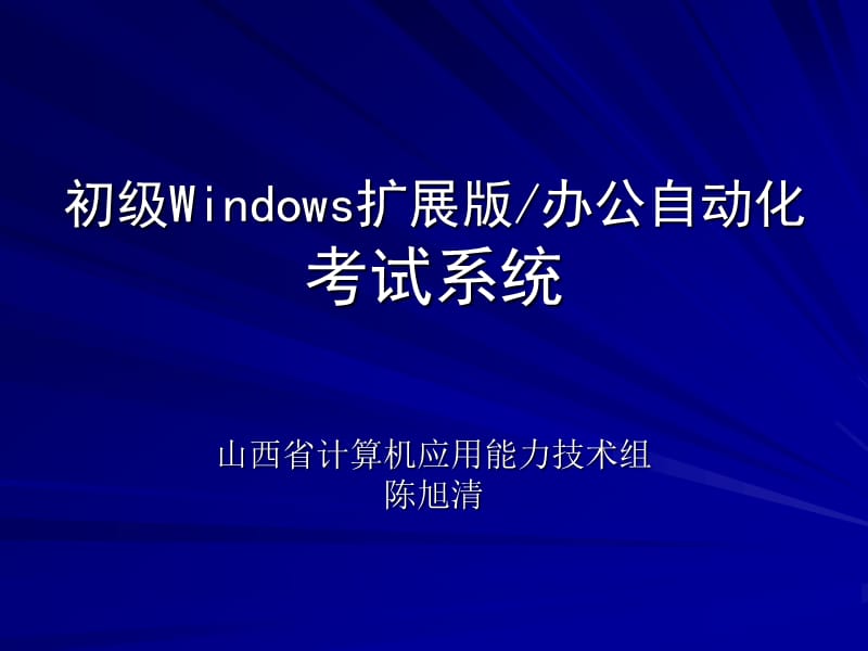 初级windows和办公自动化新系统培训.ppt_第1页