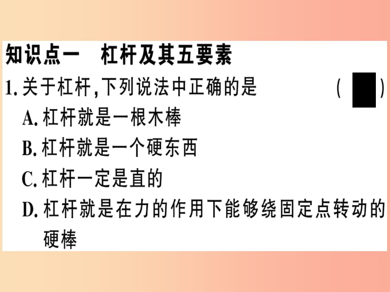 2019春八年级物理下册6.5探究杠杆的平衡条件第1课时杠杆及其平衡条件习题课件新版粤教沪版.ppt_第3页