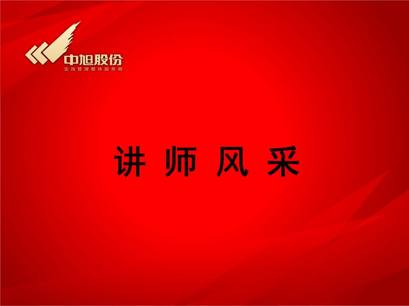 中旭股份从满意老师简介.ppt_第1页