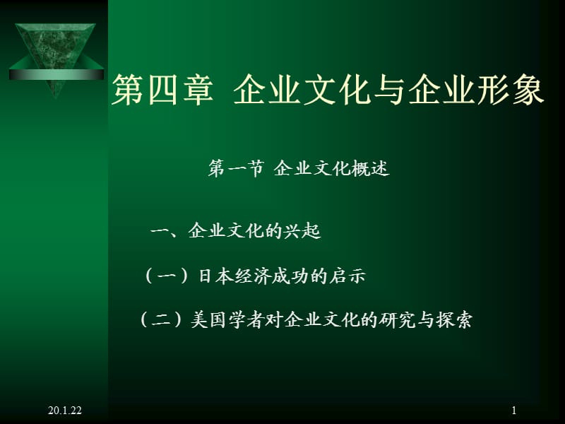 企业文化与企业文化形象.ppt_第1页