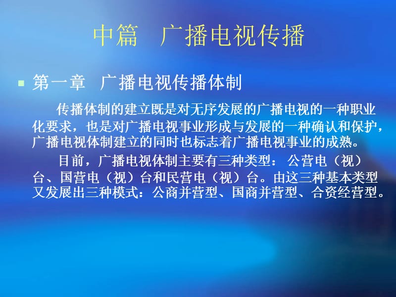 中篇广播电视传播.ppt_第1页