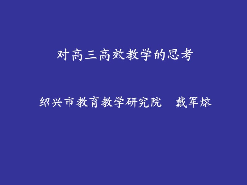 对高三高效教学的思考.ppt_第1页